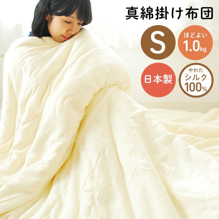 楽天市場】真綿布団 シルク 掛け布団 「ほのり」シングルサイズ ほど
