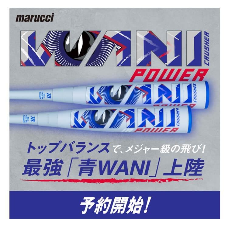 marucci（マルーチ） 青ワニ 少年軟式 ワニクラッシャー パワー バット