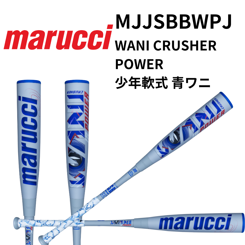 marucci マル―チ ＜ジュニア＞ 少年軟式 FRP製 バット WANI CRUSHER